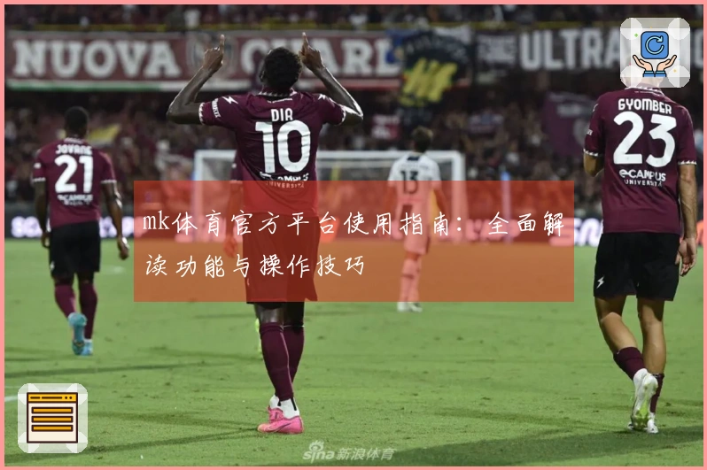 mk体育官方平台使用指南：全面解读功能与操作技巧