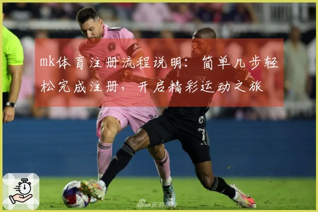 mk体育注册流程说明：简单几步轻松完成注册，开启精彩运动之旅