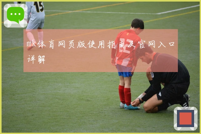 mk体育网页版使用指南及官网入口详解