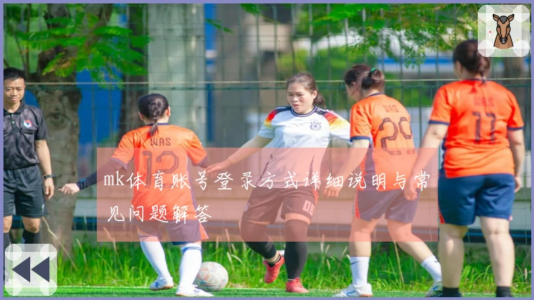 mk体育账号登录方式详细说明与常见问题解答
