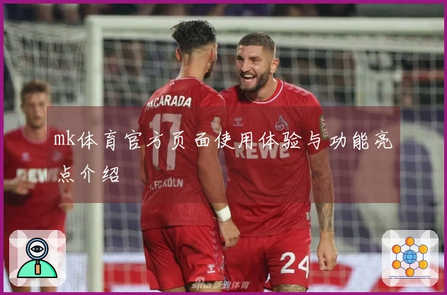 mk体育官方页面使用体验与功能亮点介绍