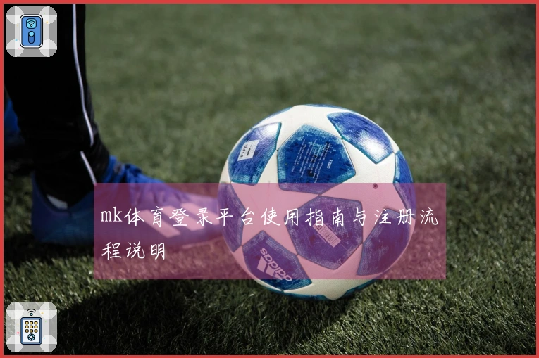 mk体育登录平台使用指南与注册流程说明